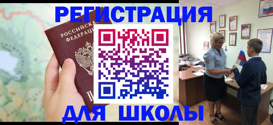 регистрация для школы в Большом Камне